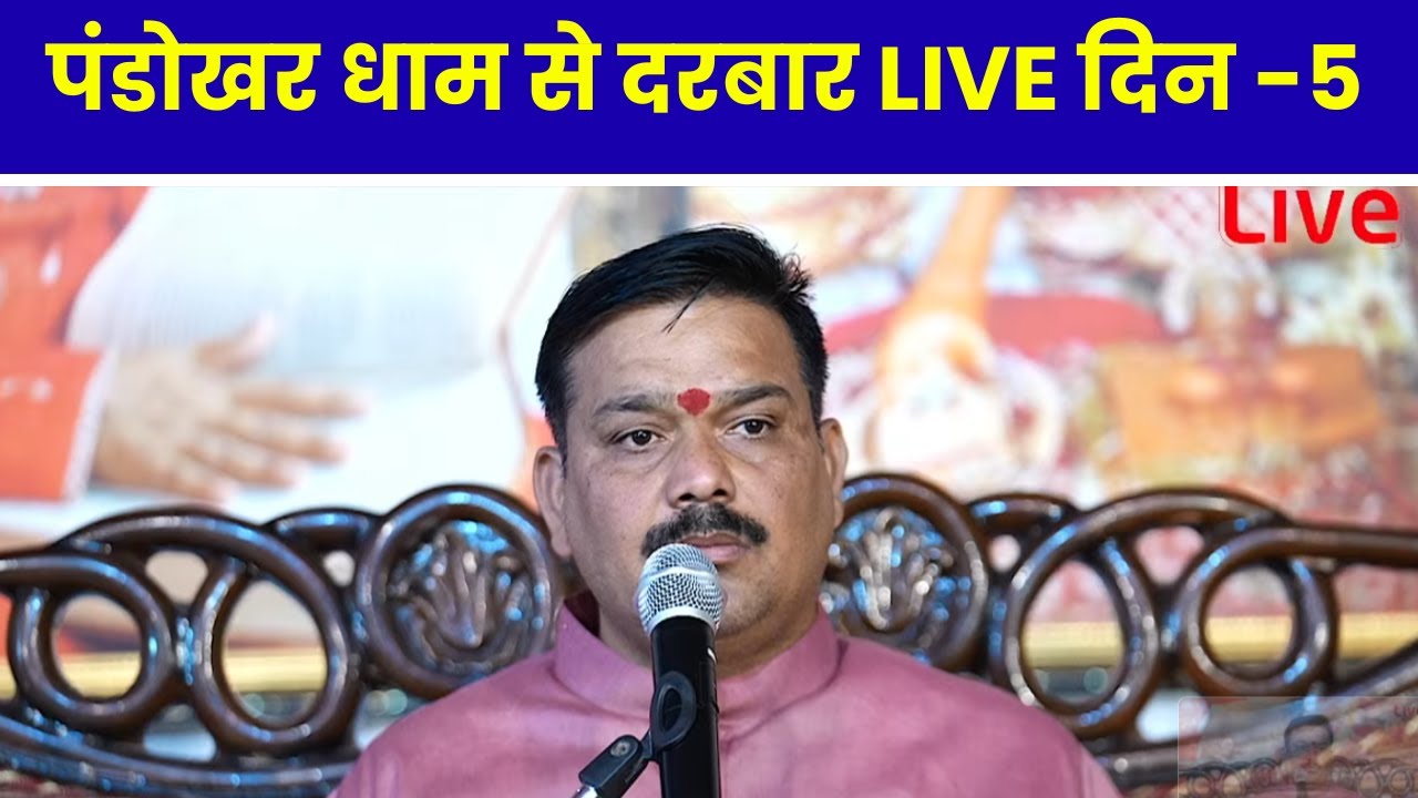 पंडोखर धाम से दरबार LIVE दिन -5