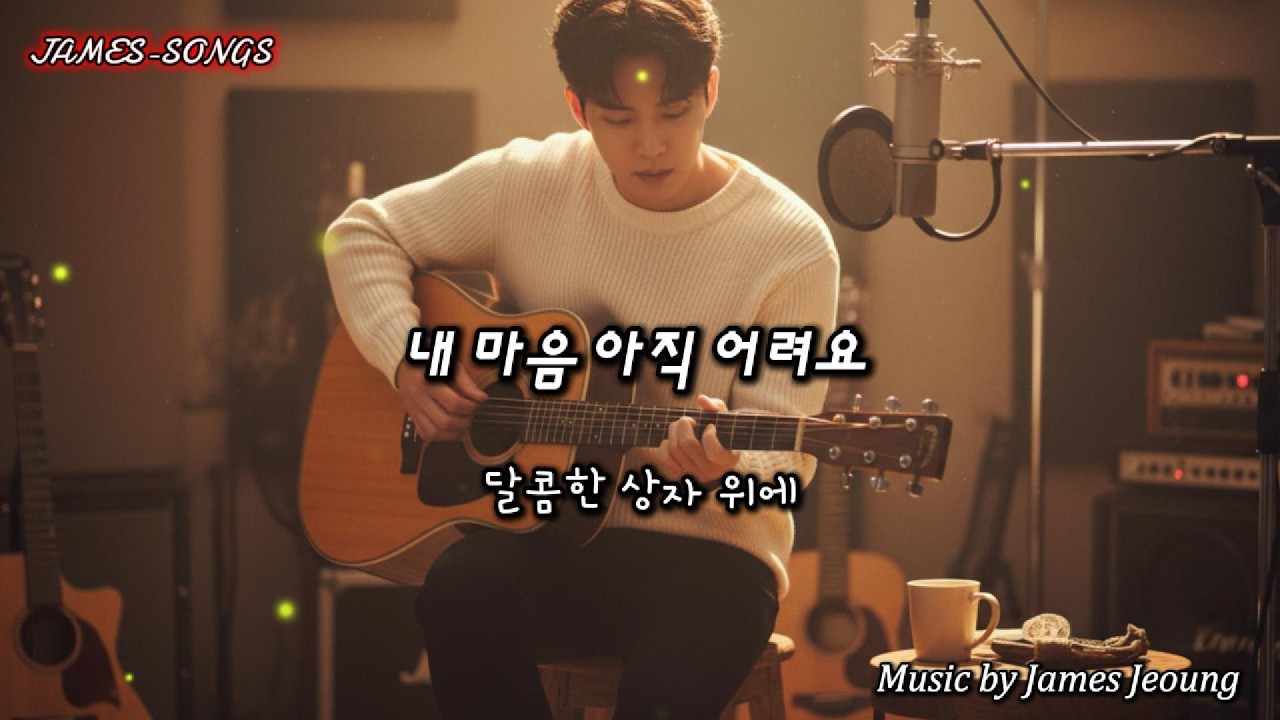 [kpop] 내 마음 아직 어려요[My Heart Is Still Young]  #발렌타인데이,#초콜릿,#고백,#짝사랑,#친구에서연인,#설렘,#조심스러운마음,#로맨스