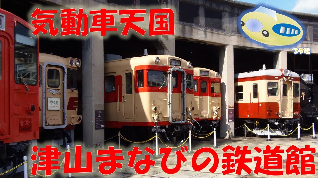 【ブタ電】気動車天国 津山まなびの鉄道館