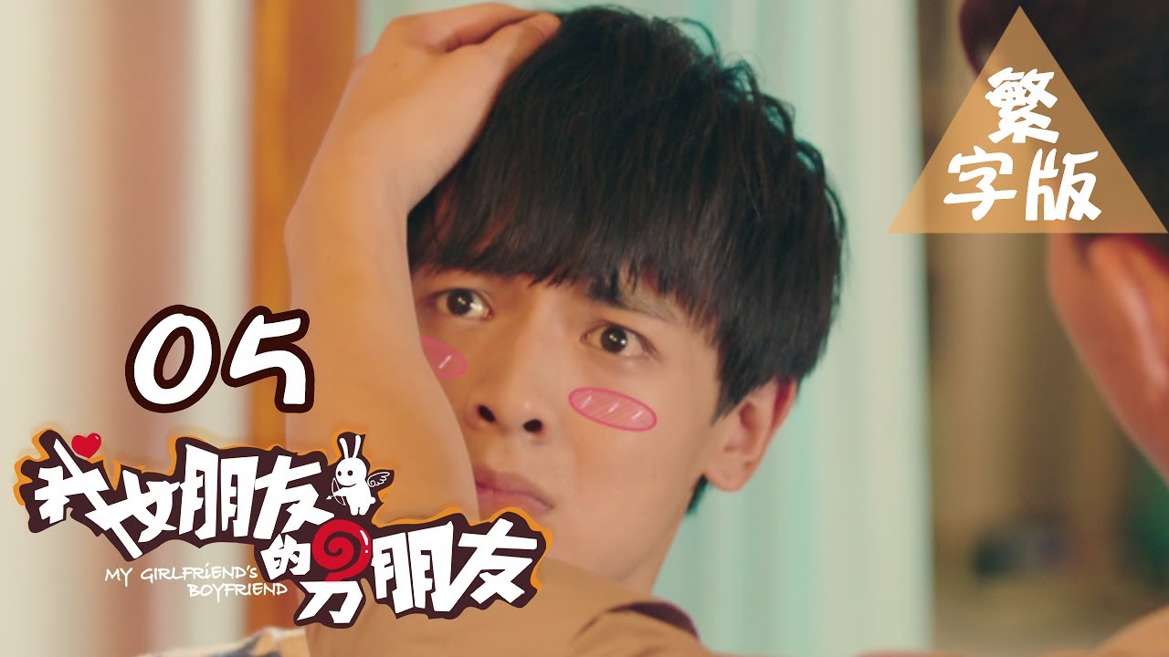 【我女朋友的男朋友】第5集 My Girlfriend's Boyfriend BL基情無限 人類機器人爆笑循環三角戀 愛你上癮