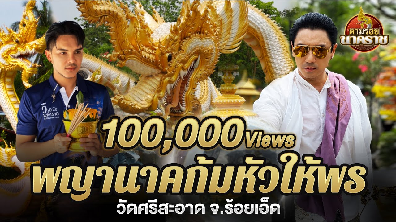 ตามรอยนาคราช(ນາກ,နဂါး,龙王) Ep.3: พญานาคก้มหัวให้พรที่เดียวในไทย
