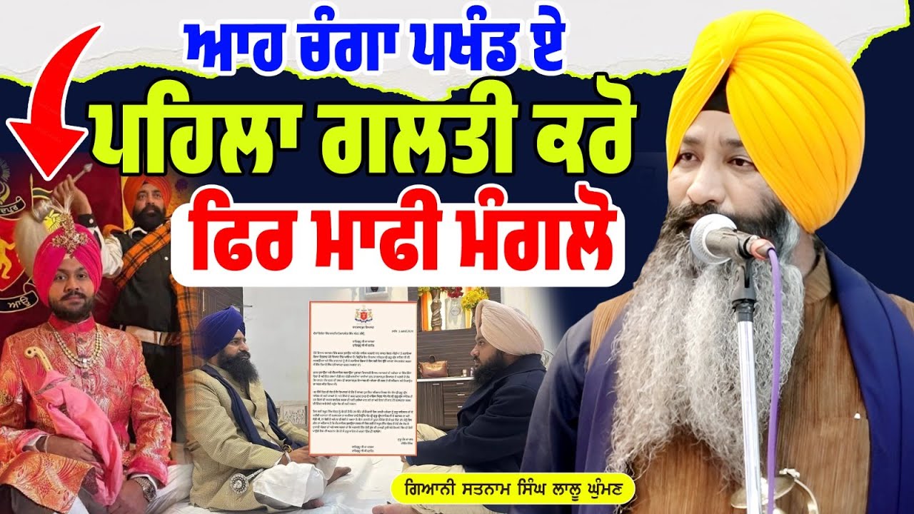 ਆਹ ਚੰਗਾ ਪਖੰਡ ਏ  . ਪਹਿਲਾ ਗਲਤੀ ਕਰੋ , ਫਿਰ ਮਾਫੀ ਮੰਗਲੋ | Dhadi Satnam Singh Lalu Ghuman (M)9855442332