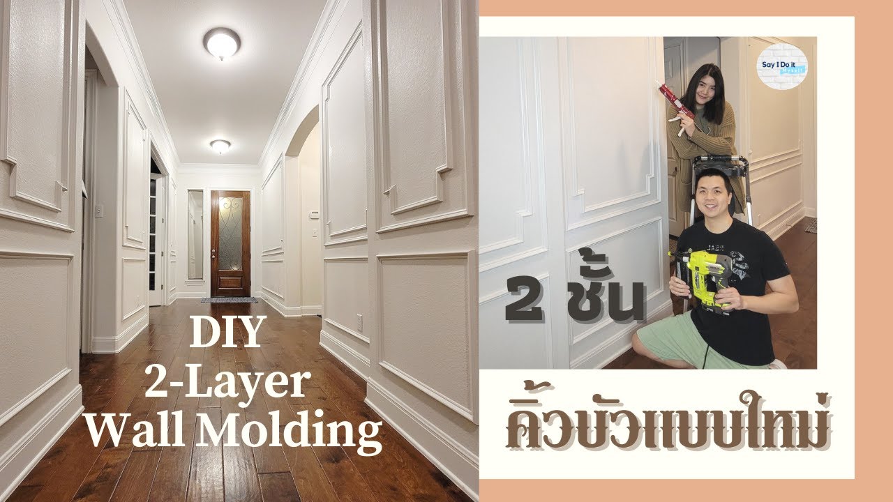 DIY 2-Layer Wall Molding (ENG SUB) l อีกครั้งกับคิ้วบัว....รูปแบบใหม่ 2 ชั้น