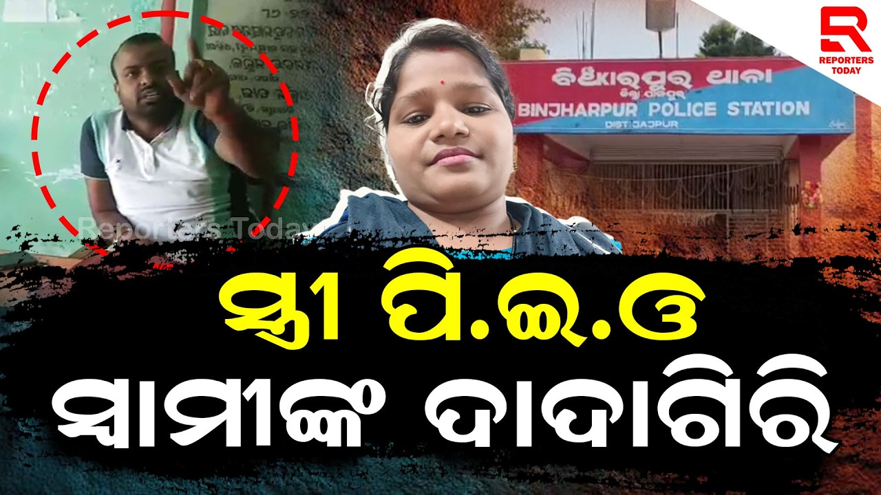 ସ୍ତ୍ରୀ ପି.ଇ.ଓ ସ୍ୱାମୀ ଦେଉଛନ୍ତି ଚାପୁଡା ଧମକ || Wife P.E.O. Husband Gives Slap Threat || Binjharpur