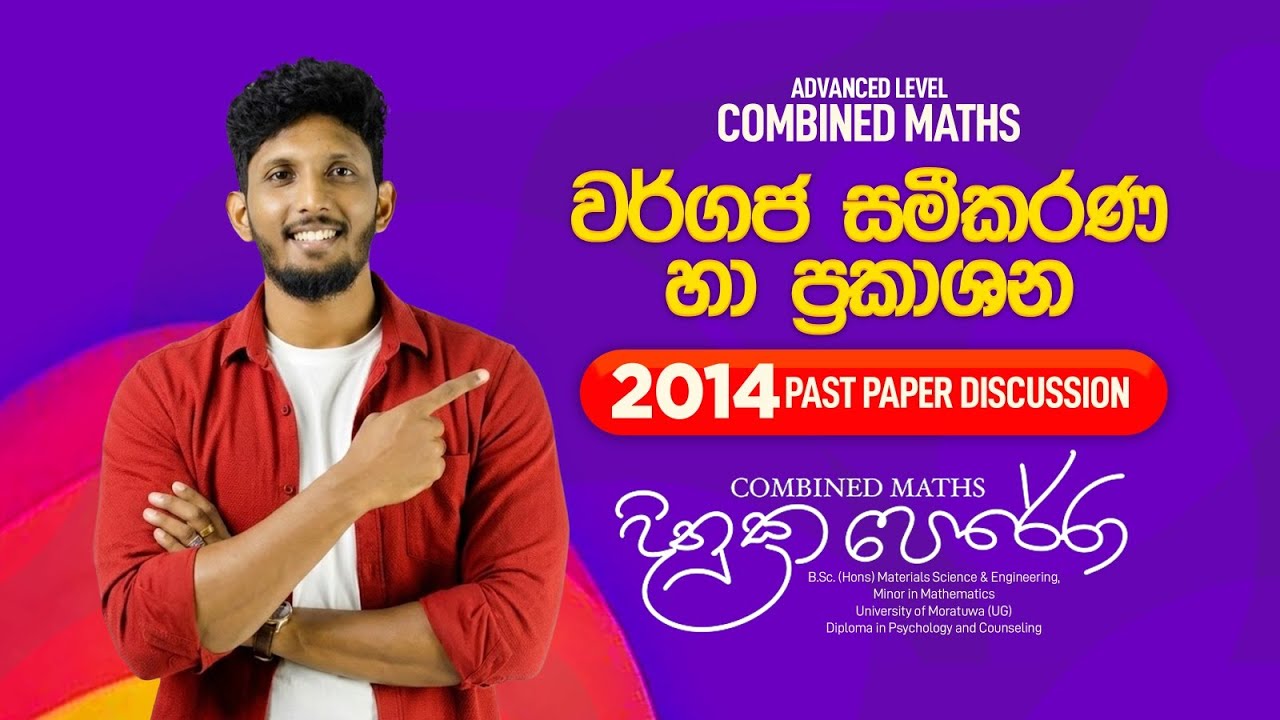 2014 - වර්ගජ සමීකරණ | Past Paper Discussion | Combined Maths | Dinuka Perera