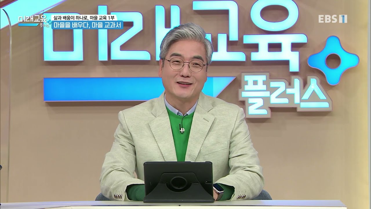 미래교육 플러스 - 삶과 배움이 하나로, 마을 교육 1부- 마을을 배우다, 마을 교과서_#001