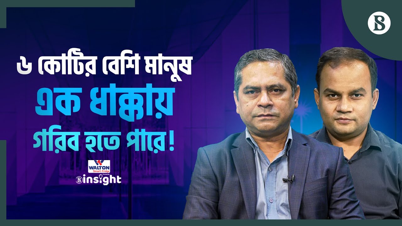 ২০১৬ সালের পর কেন থেমে গেল দারিদ্র্য হ্রাসের গতি? | Poverty in Bangladesh | The Business Standard