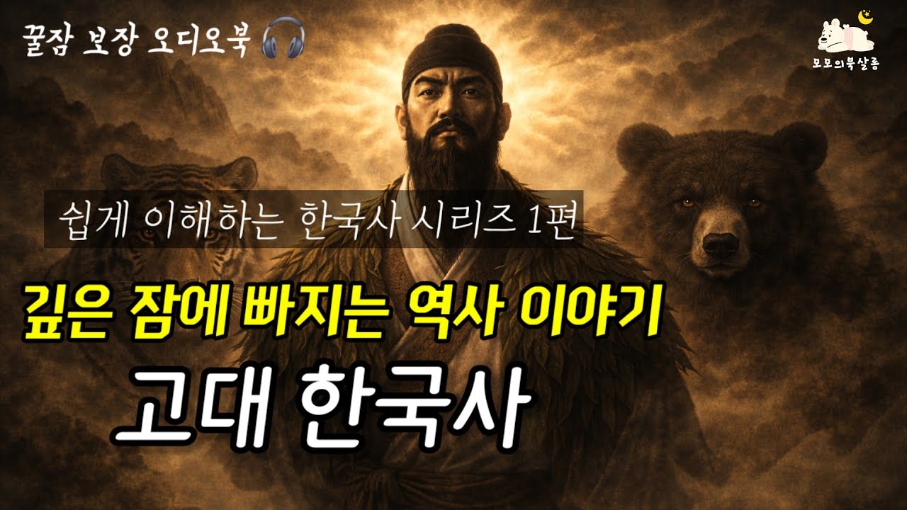 틀어놓고 주무세요.🌙『 최소한의 한국사 1편 한국 고대사 : 고조선에서 고구려까지 』_ 수면낭독_ 베스트셀러오디오북 _ 책읽어주는여자