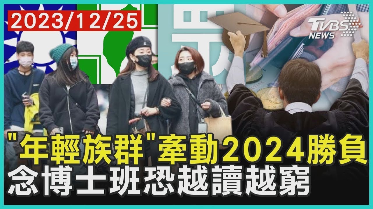 「年輕族群」牽動2024勝負 念博士班恐越讀越窮 | 十點不一樣 20231225