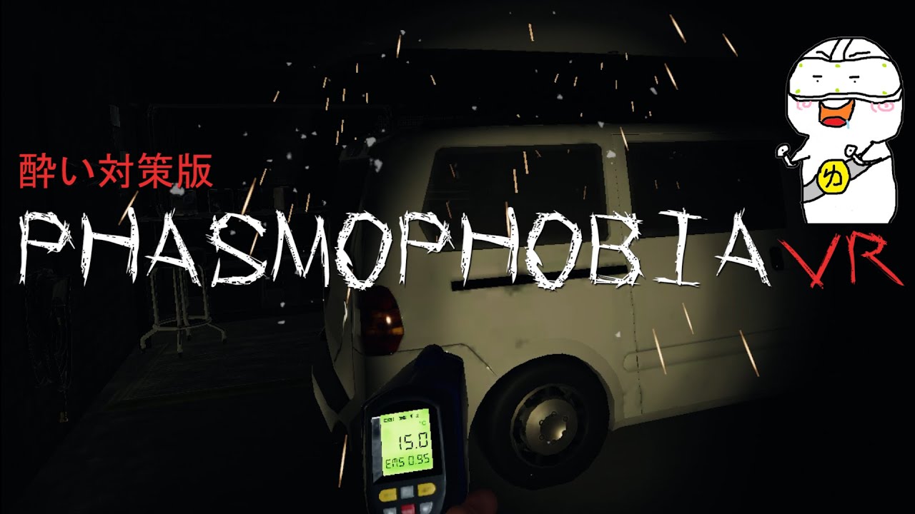 【VR　酔い対策版】新米がセミプロの恐怖に挑む&hellip;！【PHASMOPHOBIA】