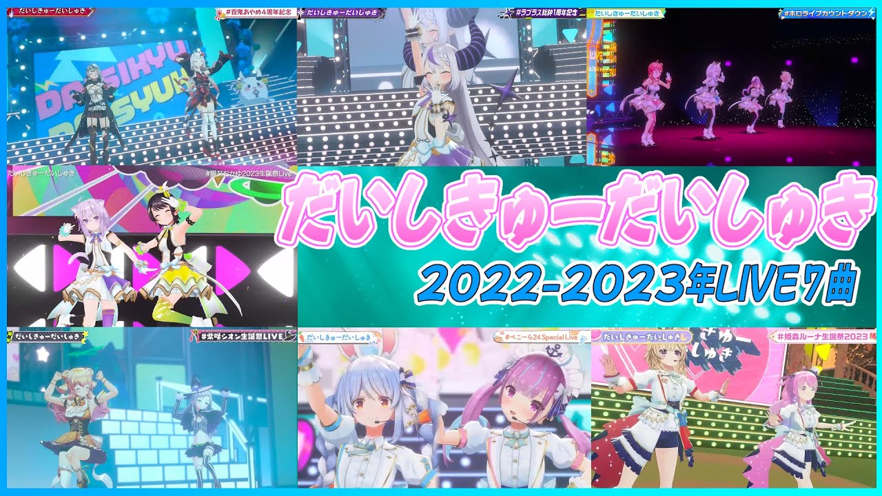 [ホロライブ] 『だいしきゅーだいしゅき』2022-2023年3DLIVE 7曲リレー