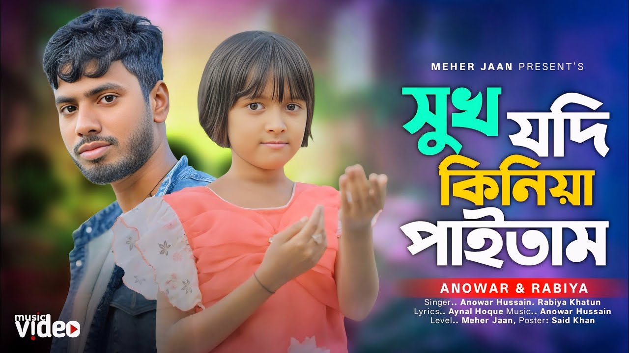 সুখ যদি কিনিয়া পাইতাম 😭 Sukh Jodi Kiniya Paitam 🔥 Rabiya Khatun & Anowar Hussain By Meher Jaan 