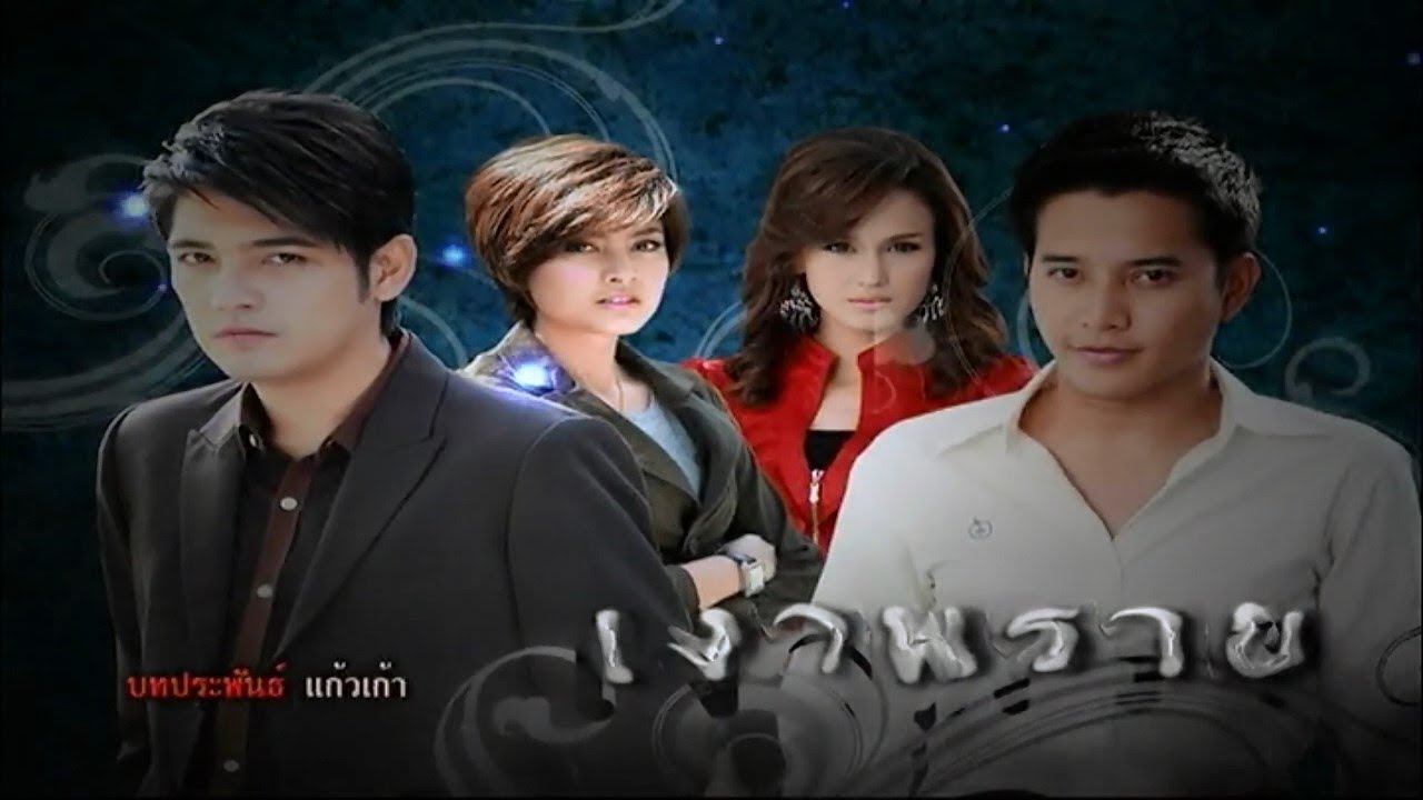 เงาพราย NgaoPhrai EP.1 | 27-06-62 | Ch3Thailand