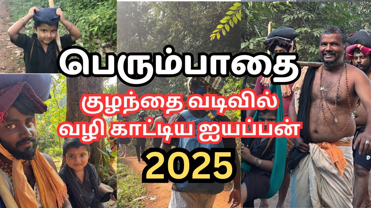 பெரும்பாதை 2025 🙏🏻 | குழந்தை வடிவில் வழிகாட்டிய ஐயப்பன் 🥺🙇🏻‍♂️ #perumbathai #sabarimalai #ayyappa 