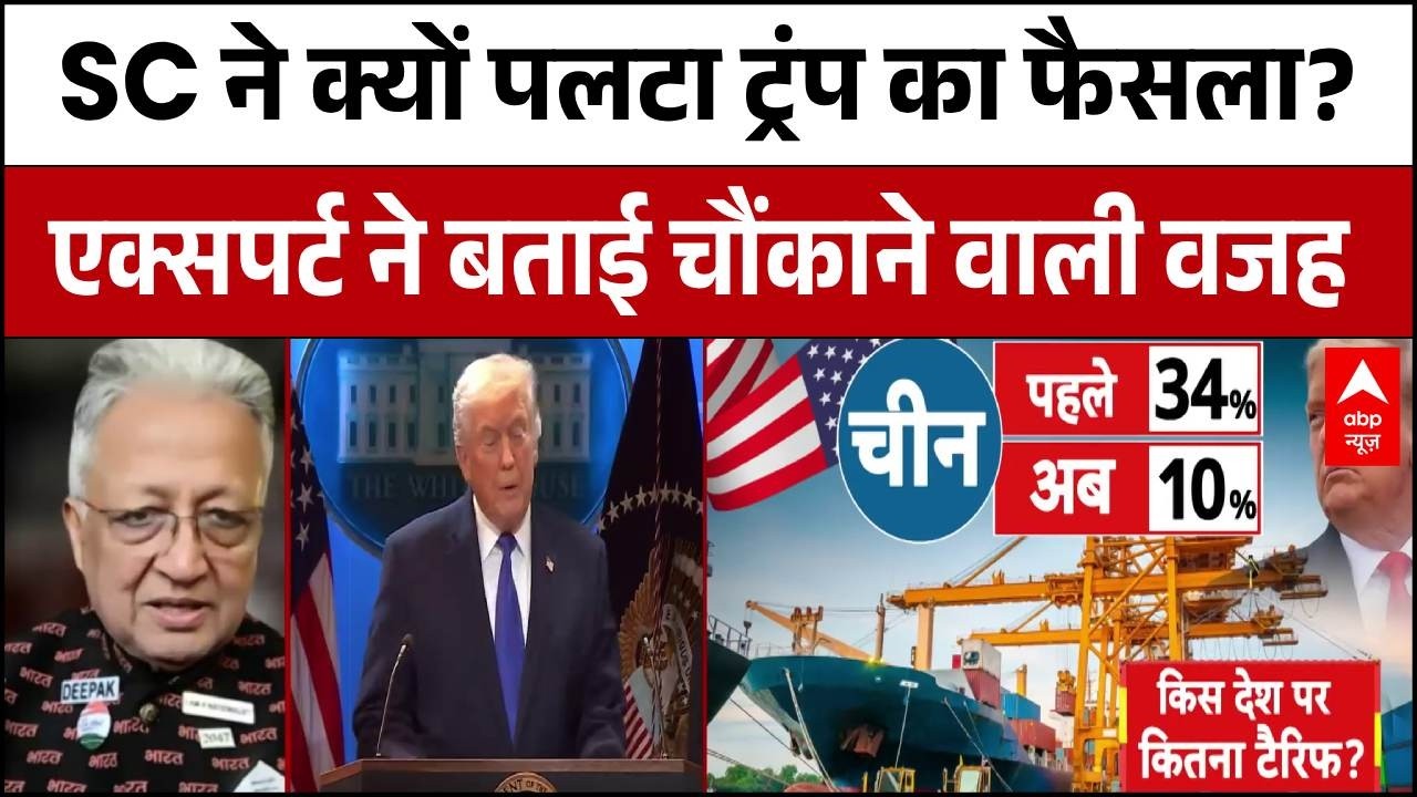 Donald Trump on Tariff: SC ने क्यों पलटा ट्रंप का फैसला? एक्सपर्ट से समझिए  Breaking | Trade Deal