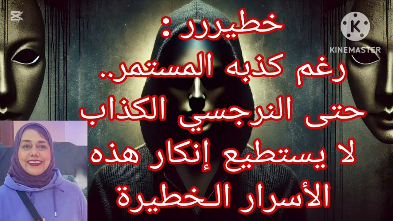 ⛔❌خطيررر،، رغم كذبه المستمر، ،حتي النرجسي  الكذاب لايستطيع انكار هذه الأسرار الخطيرة ‼️