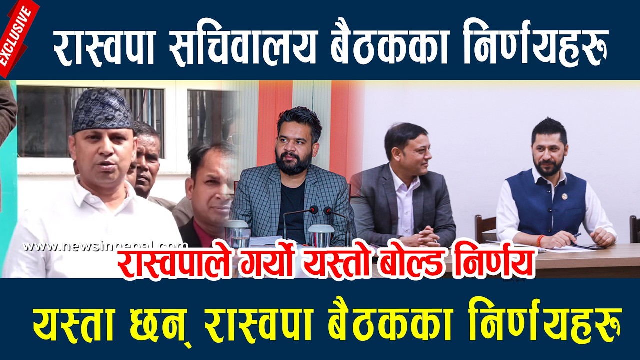 रास्वपा सचिवालय बैठकका निर्णयहरु, यस्ता छन् रास्वपा बैठकका निर्णयहरु Raswopa Sachiwalaya