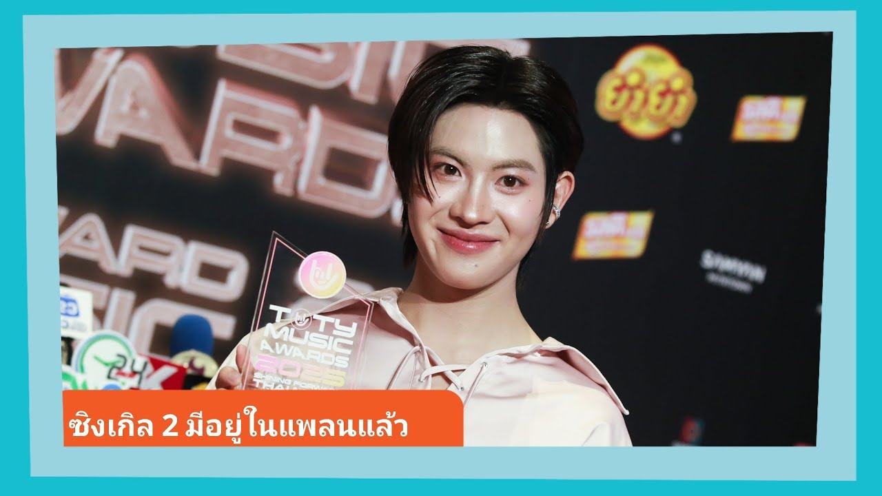 📍Live สัมภาษณ์ “เฟิร์สวัน“ ดีใจคว้า Rookie บนเวที #TOTY2025 เตรียมไปฉลองกับ “พี่เติ้ล” สปอยซิงเกิล2 