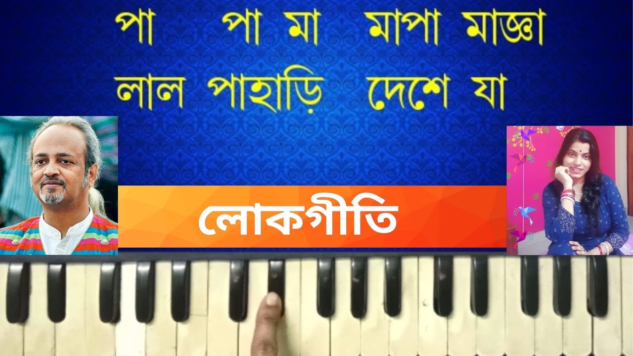 Lal Paharir Deshe Ja | লাল পাহাড়ির দেশে যা | Bengali Folk Song | Harmonium Tutorial By Trisha