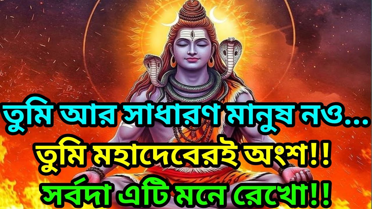🕉️তোমার চেতনা এখন জাগ্রত হয়েছে, তুমি আর সাধারণ আত্মা নও ||🕉️ শিবের জ্ঞান বার্তা #shivshakti 
