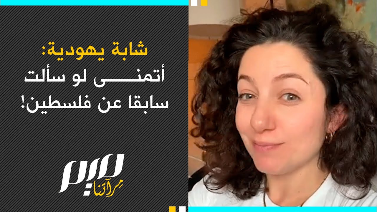 شابة يهودية: أتمنى لو سألت سابقا عن فلسطين!