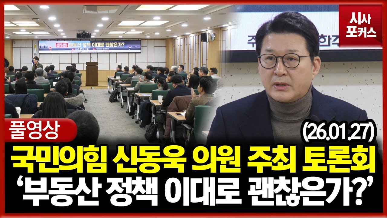 [풀영상] 국민의힘 신동욱 의원 주최 '부동산 정책 이대로 괜찮은가?' 토론회 (26.01.27)