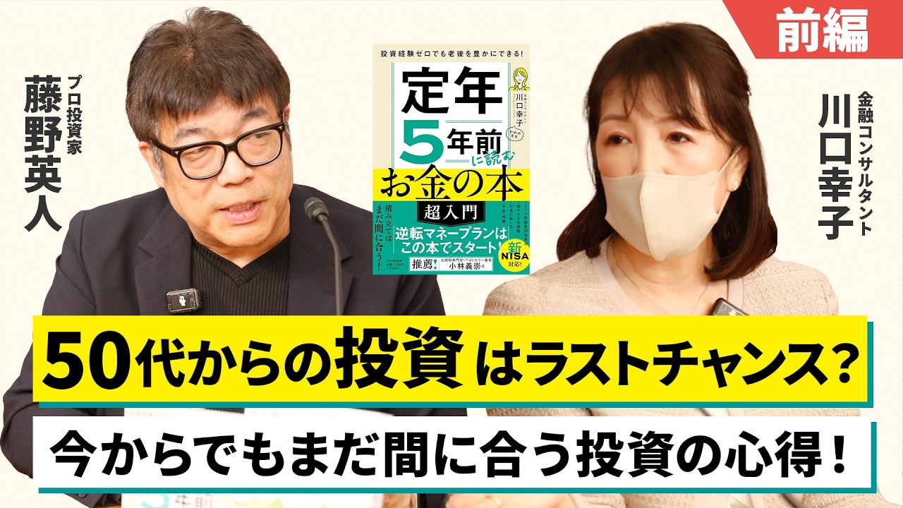 【前編】定年5年前がラストチャンス！50代からの資産形成【藤野英人&times;川口幸子】