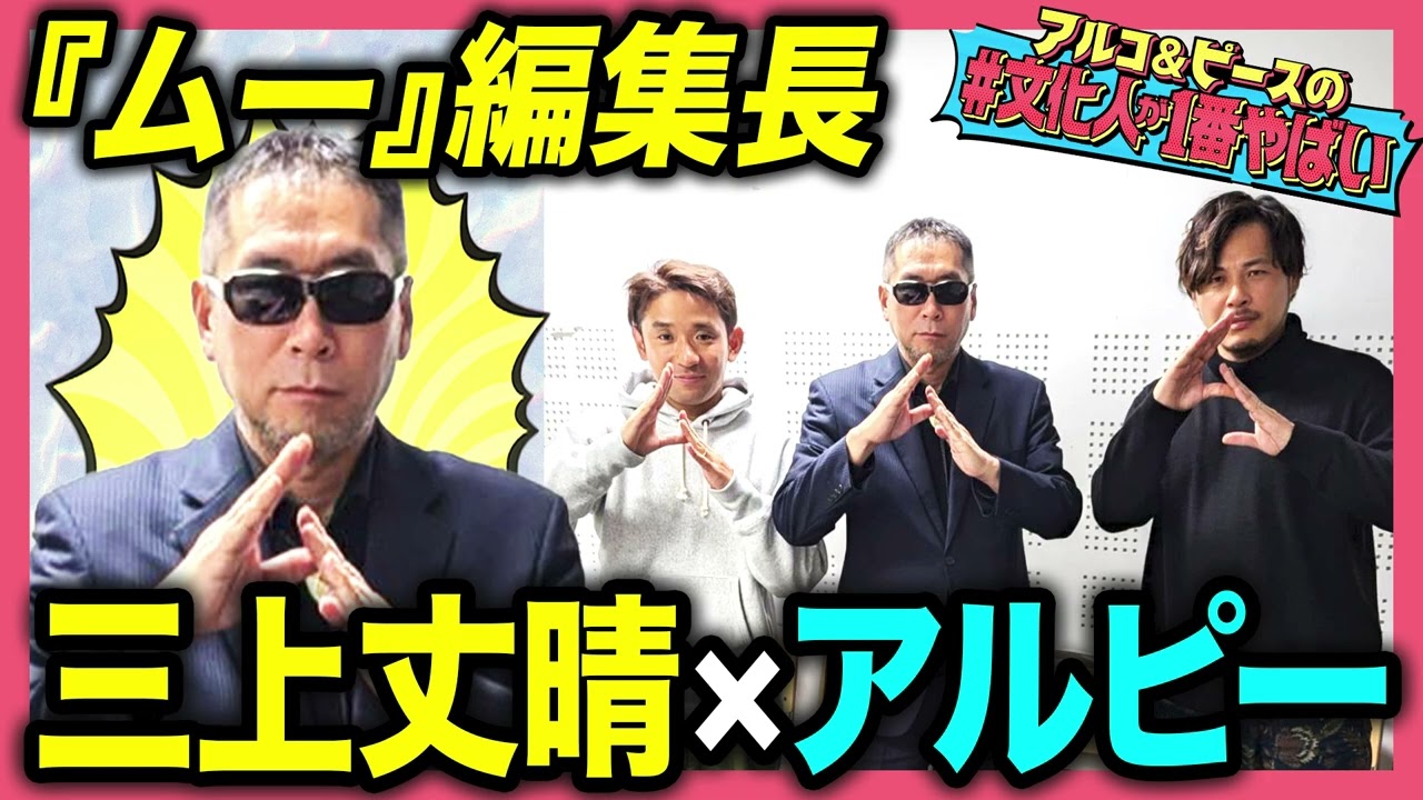 【真髄】日本一のオカルト雑誌『ムー』編集長 三上丈晴！UFOが目の前に現れる日も近い？超常現象と知られざる探求心！アルコ＆ピース【#文化人が1番やばい】【しくじり先生】#46
