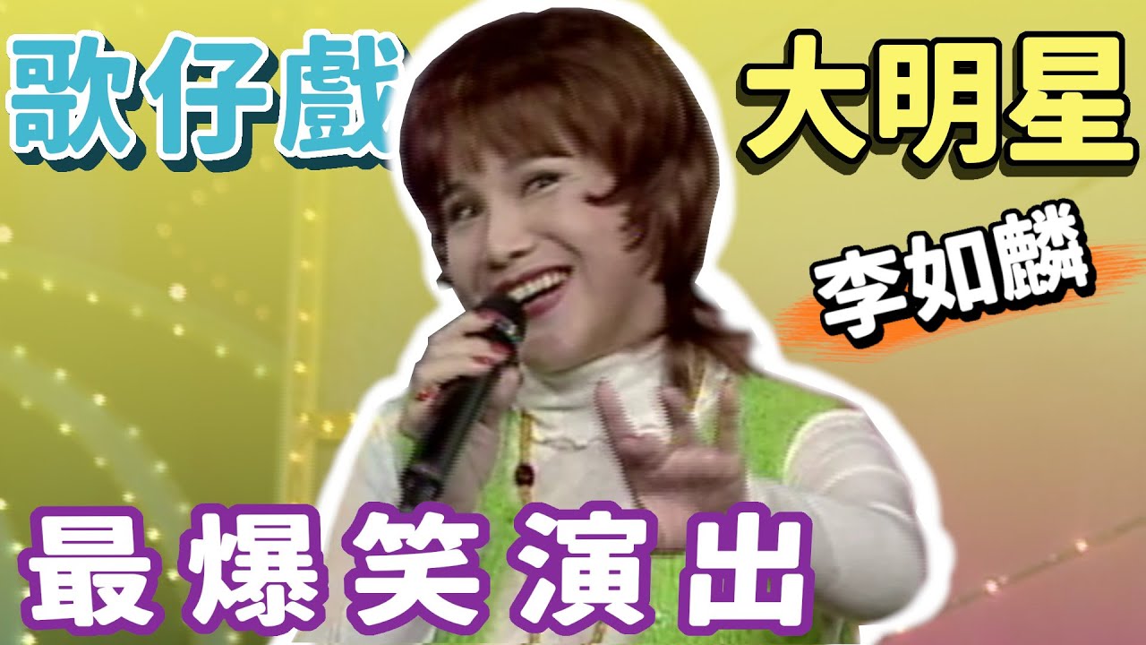 歌仔戲「天王」李如麟太有才！張秀卿費玉清被逗得笑開懷【飛越星期天】精彩