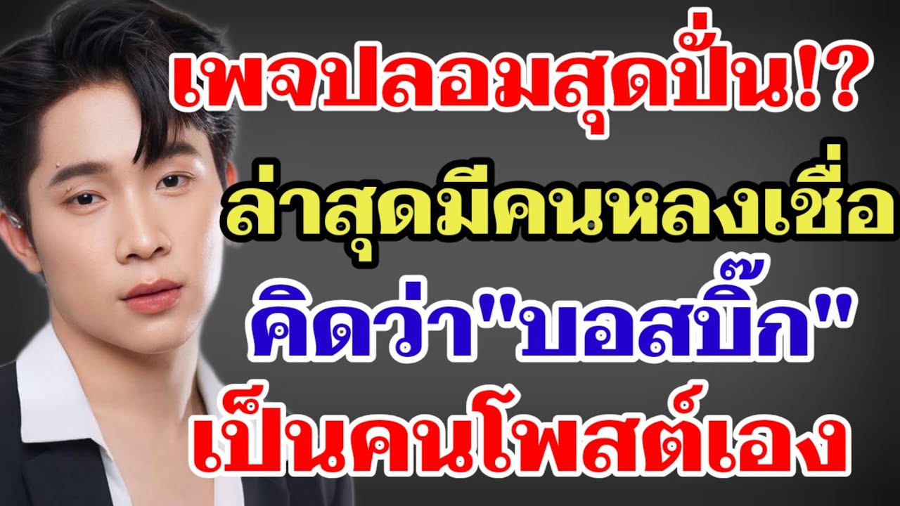เพจปลอมสุดปั่น⁉️ล่าสุดมีคนหลงเชื่อคิดว่า