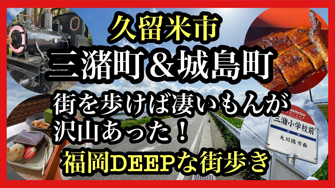 福岡DEEPな街歩き　三潴町&城島町　街を歩けば凄いもんが沢山あった！#福岡#久留米#三潴町#城島町＃廃線＃廃墟