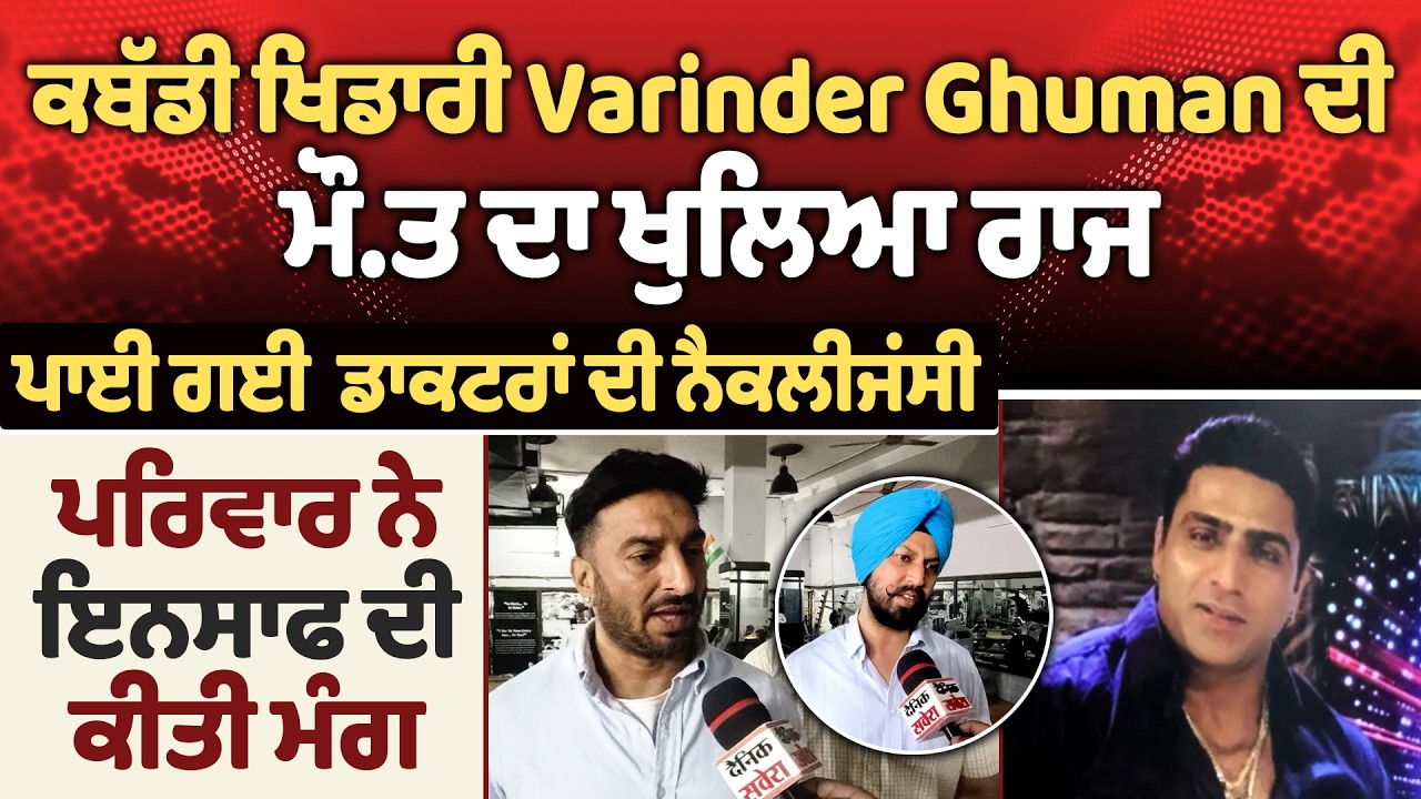 Varinder Ghuman ਦੀ ਮੌ.ਤ ਦਾ ਖੁਲਿਆ ਰਾਜ, ਪਾਈ ਗਈ  ਡਾਕਟਰਾਂ ਦੀ ਨੈਕਲੀਜਂਸੀ, ਪਰਿਵਾਰ ਨੇ ਇਨਸਾਫ ਦੀ ਕੀਤੀ ਮੰਗ
