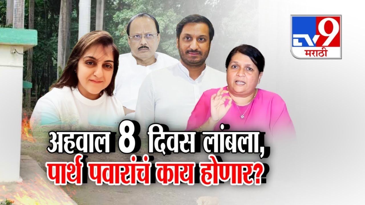 tv9 Special Report | अहवाल 8 दिवस लांबला, पार्थ पवारांचं काय होणार? | Parth Pawar । Sunetra Pawar