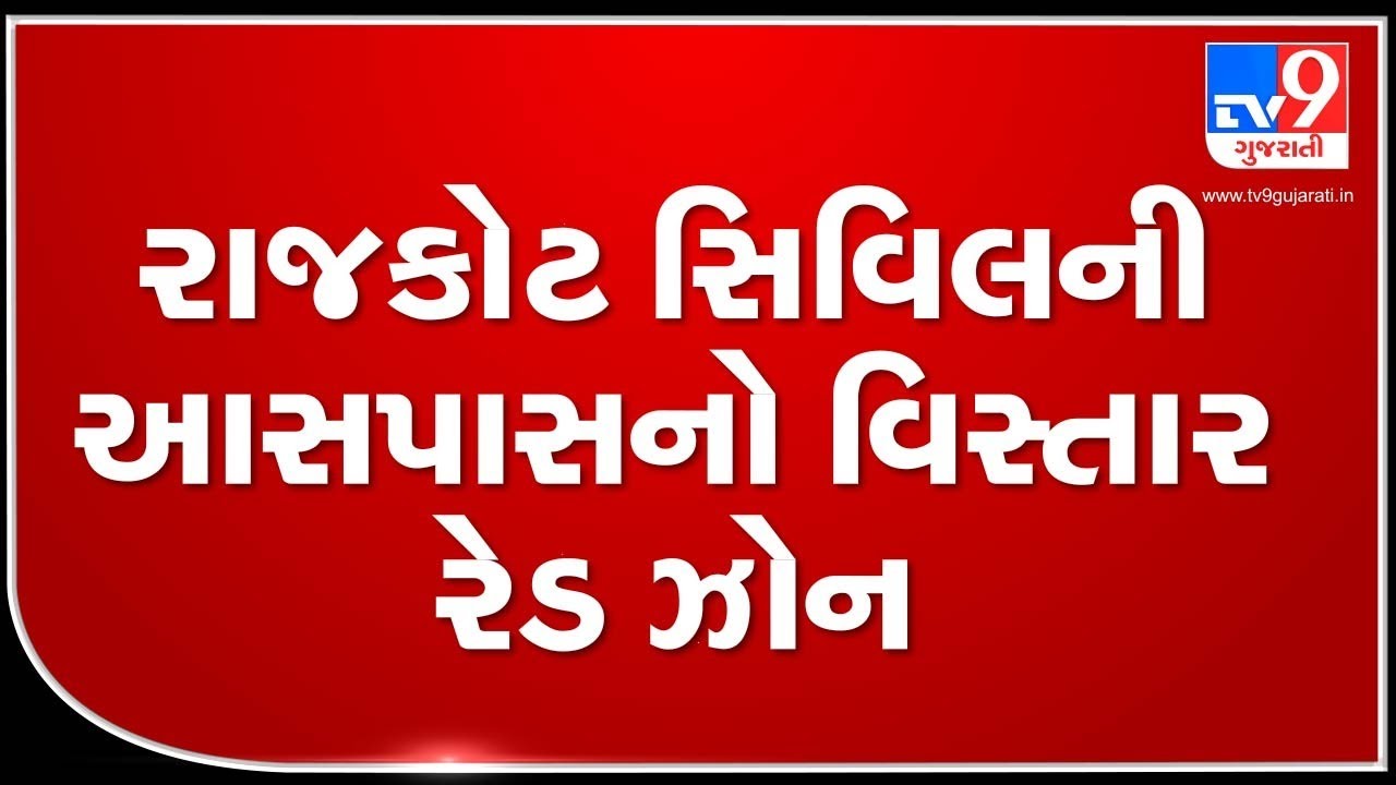Coronavirus: Areas around Rajkot Civil hospital declared as 'red zone' | TV9News