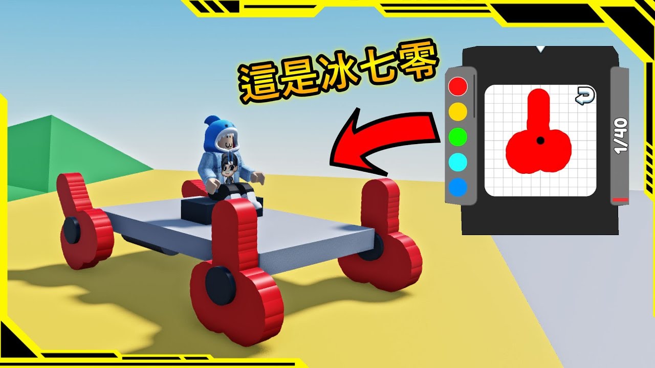 ROBLOX /發揮想象畫出各種「車輪來跑障礙賽」【Wheel Drawing Obby】【AH WONG】