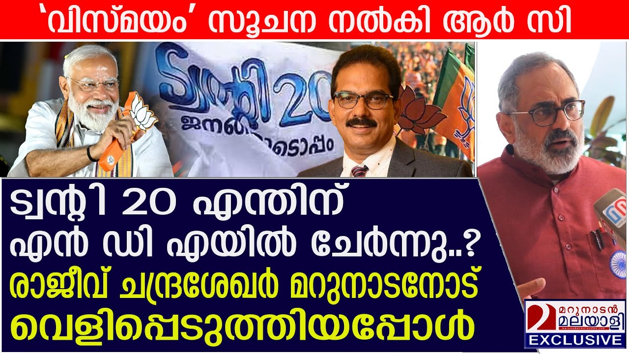 ട്വന്റി 20 എന്തിന് എൻ ഡി എയിൽ ചേർന്നു? രാജീവ് ചന്ദ്രശേഖർ മറുനാടനോട്‌ | Twenty20 joins BJP-led NDA