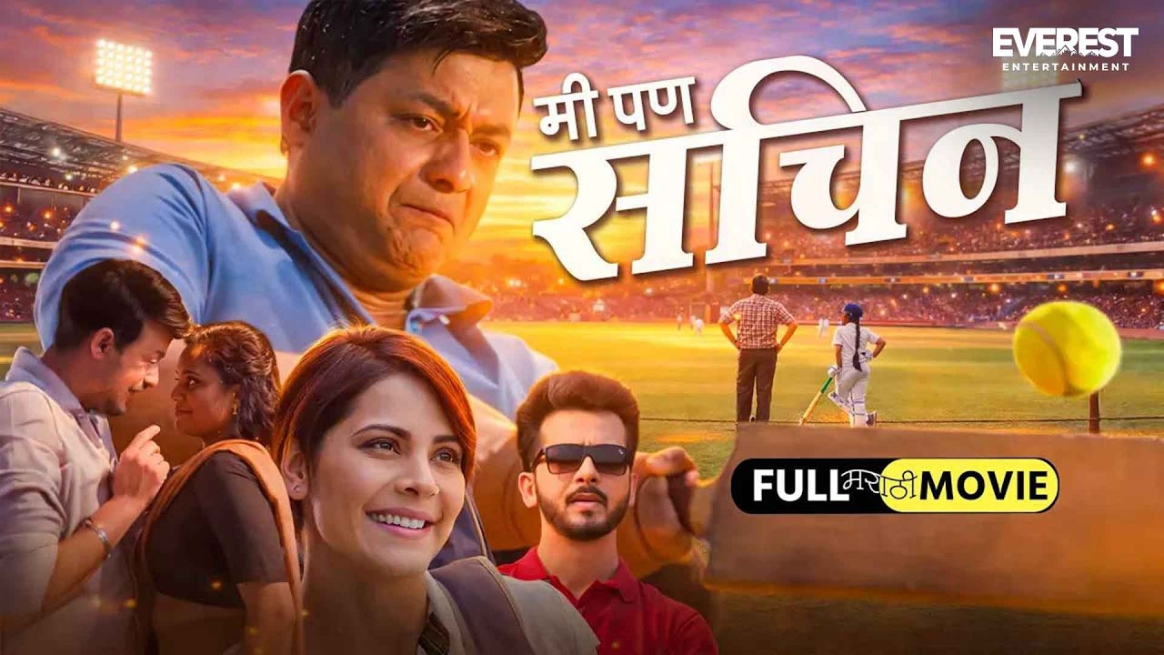 Mi Pan Sachin मी पण सचिन | Full Marathi Movie | स्वप्नील जोशी, प्रियदर्शन जाधव