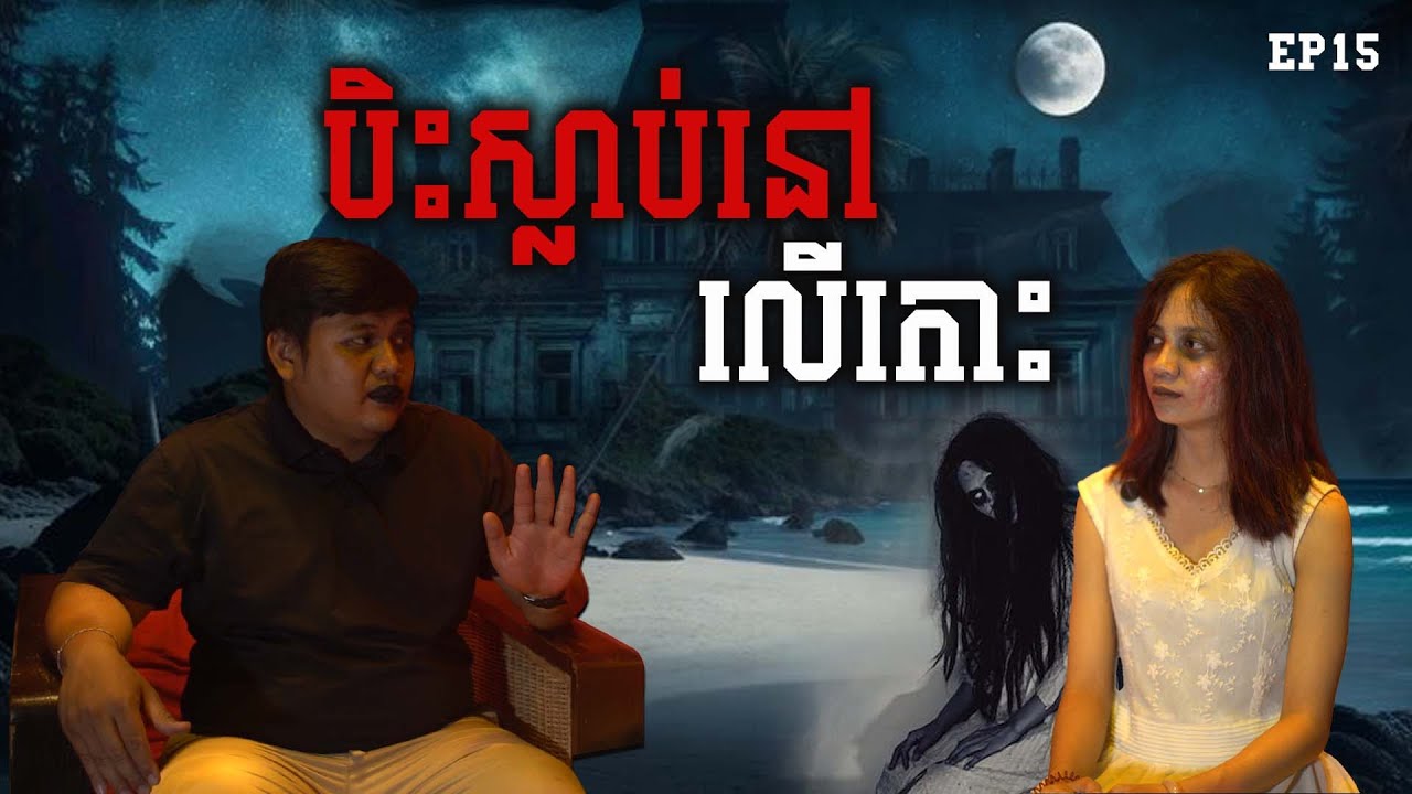 បិះស្លា...ប់នៅលើកោះ Almost Die in the Dead Island #horror #ghost #horrorstories #halloween #podcast