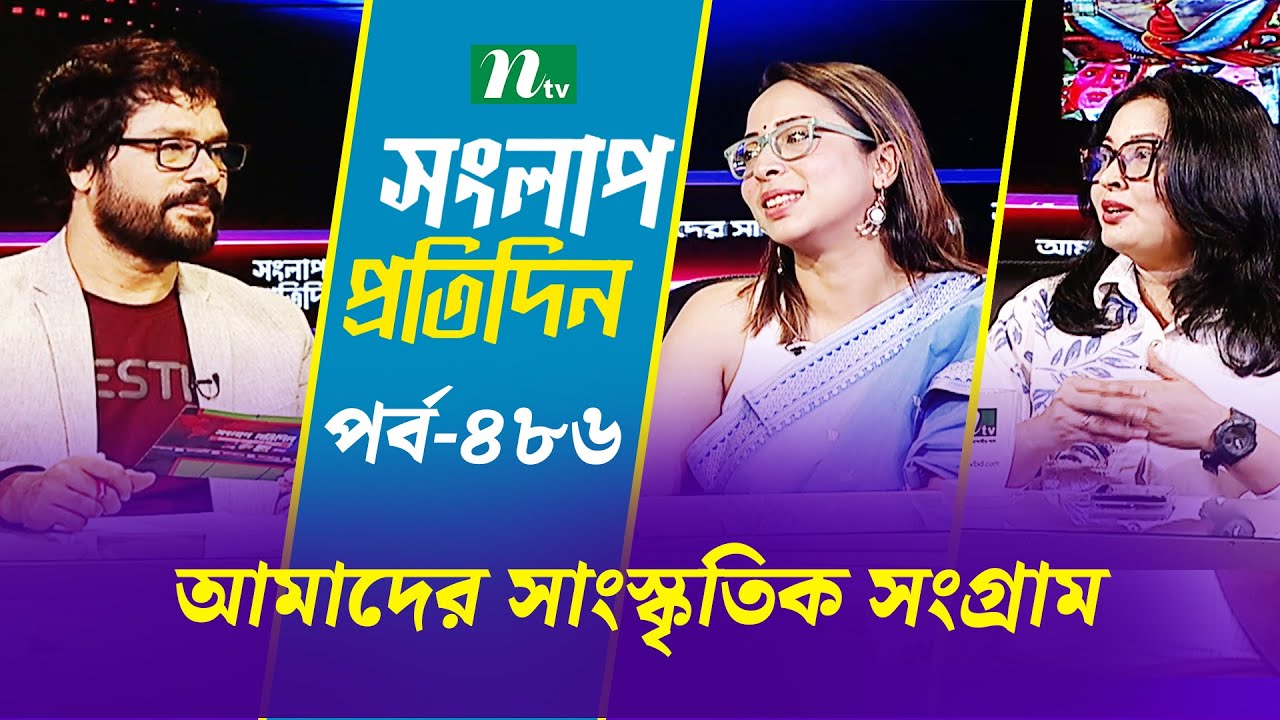 সংলাপ প্রতিদিন | আমাদের সাংস্কৃতিক সংগ্রাম  | EP 486 | Talk Show | Songlap Protidin | NTV Shows