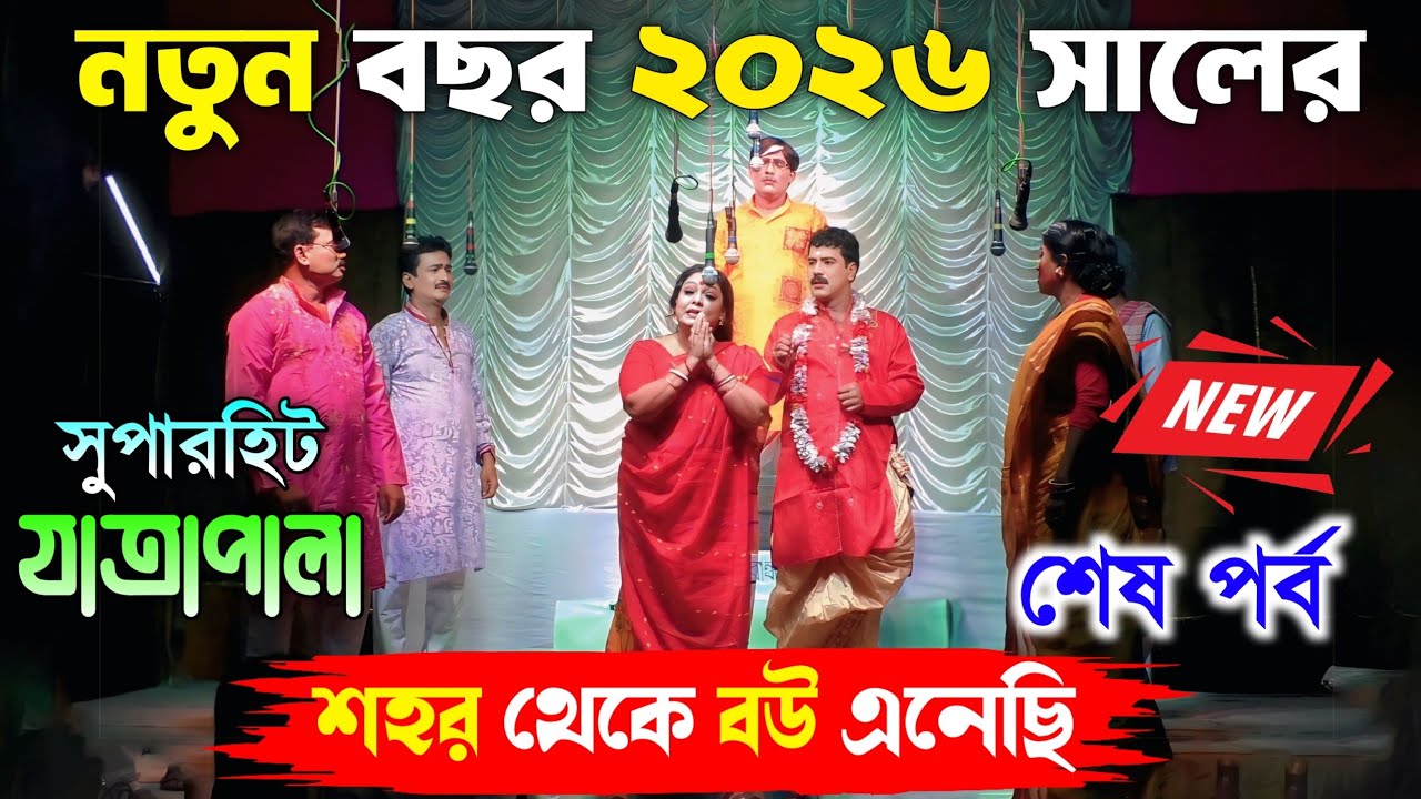 2026 New Jatra Pala/I brought a wife from the city, last episode/New Jatra Pala 2026/Best journey of 2026/