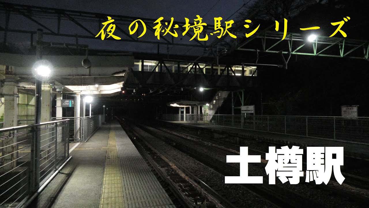 【夜ヴァージョン】秘境駅　電車の旅　無人駅　土樽駅（新潟県南魚沼郡湯沢町）