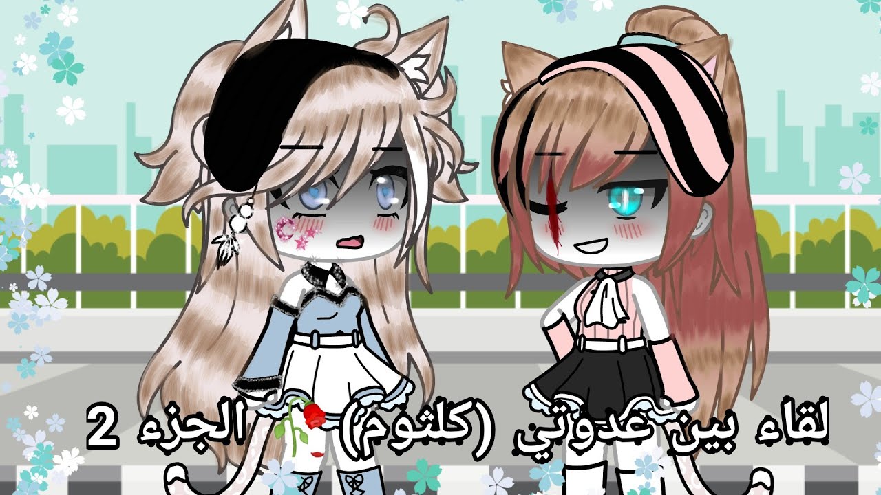 #يوميات قاشا لايف#(لقاء بين عدوتي كلثوم)الجزء 2