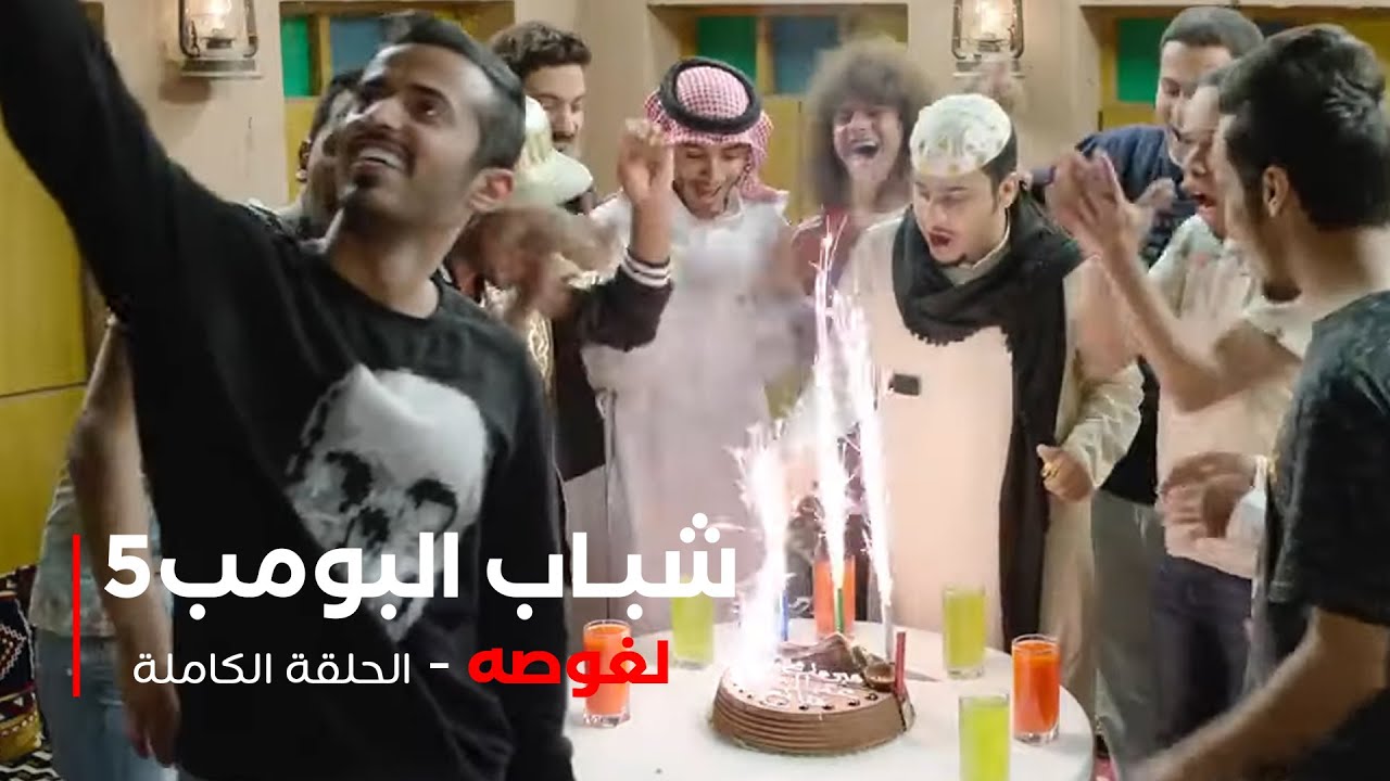 مسلسل شباب البومب -  حلقة لغوصه