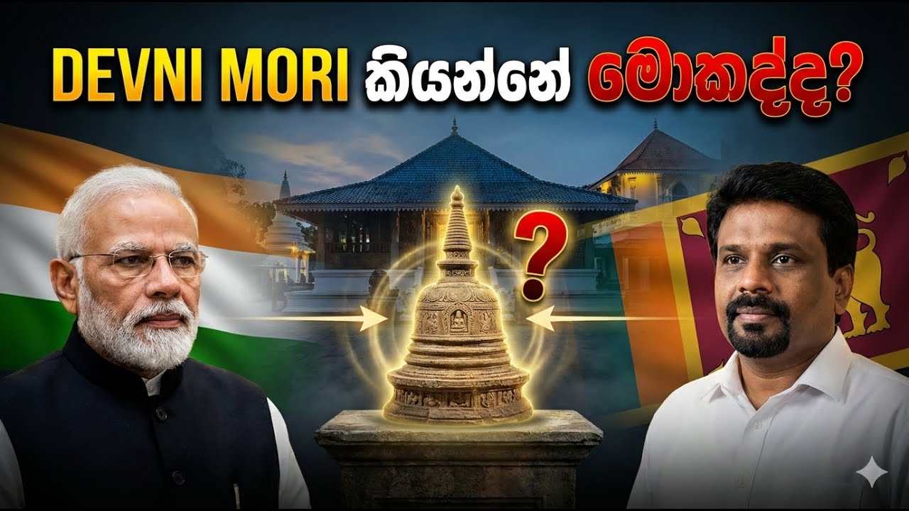 Devni Mori ඇයි ලංකාවට? 🇮🇳➡️🇱🇰 Modi – Anura එකට ගෙනාපු මේ දේ මොනවද?
