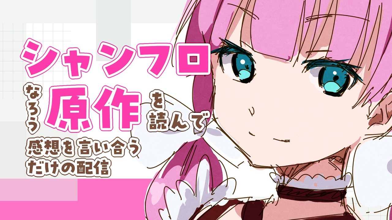 【中性声】シャンフロ原作を初めから読んでｷｬｯｷｬしようぜ！#5
