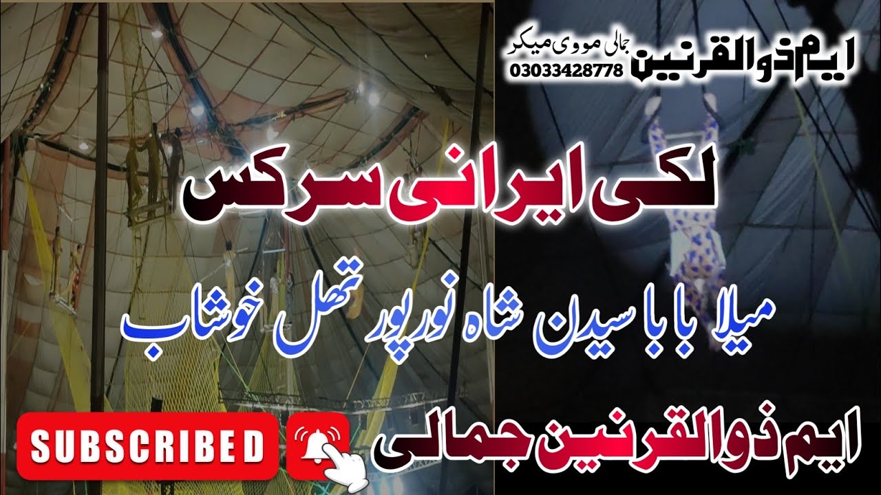Lucky Irani Circus Part 1 New Video 2023 (Mela Baba Saidan Shah Noorpur Thal Khushab)