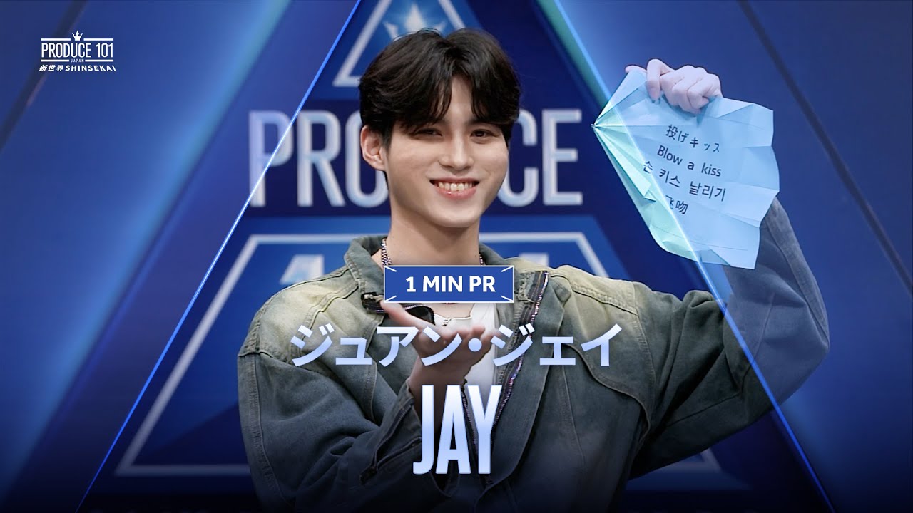 1 MIN PR ▸▸ JAY（ジュアン・ジェイ) ◂◂ PRODUCE101 JAPAN 新世界
