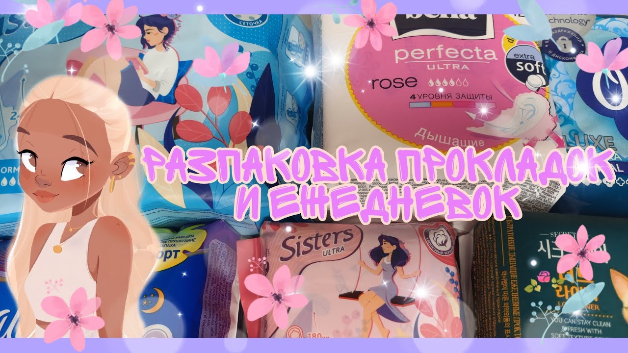 //💫распоковка прокладок и ежедневок💫//🌸Алина🌸