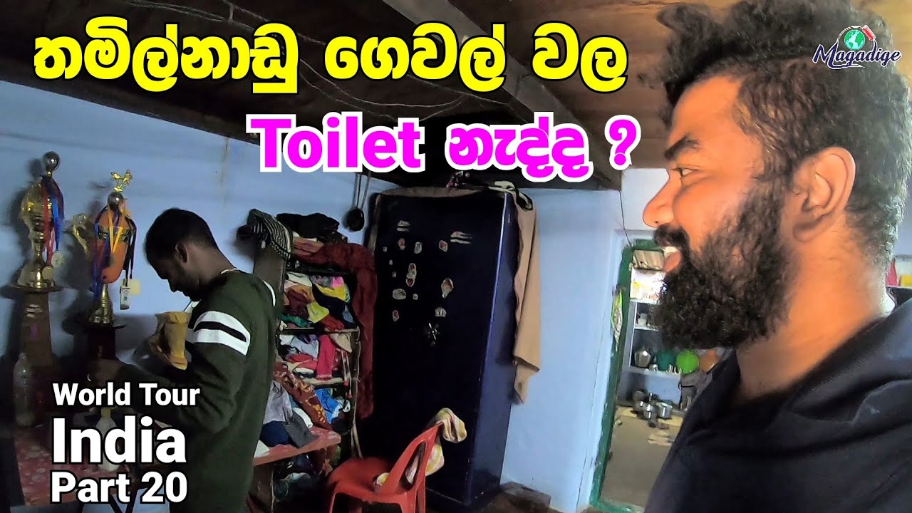තමිල්නාඩු 🇮🇳 ගෙවල් වල Toilet 🚽 නෑද ? ගෙදරකට ගිහින්ම බලමු | World Tour - India | Magadige