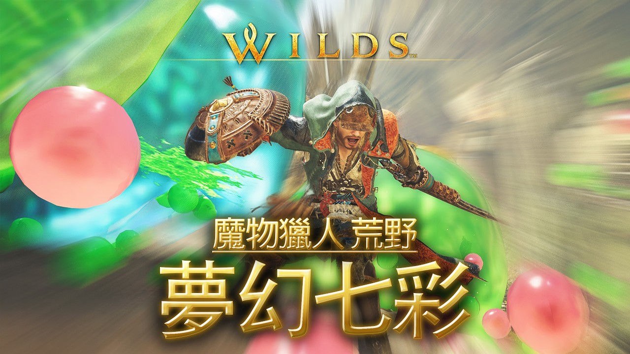 周末同樂！抽象任務 go go！【校長47】#魔物獵人荒野